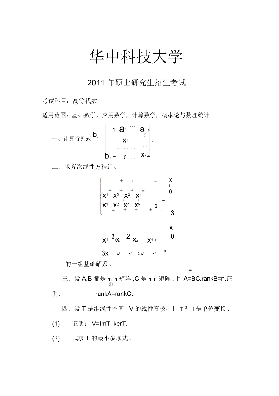 華中科技大學(xué)高等代數(shù)考研真題_第1頁