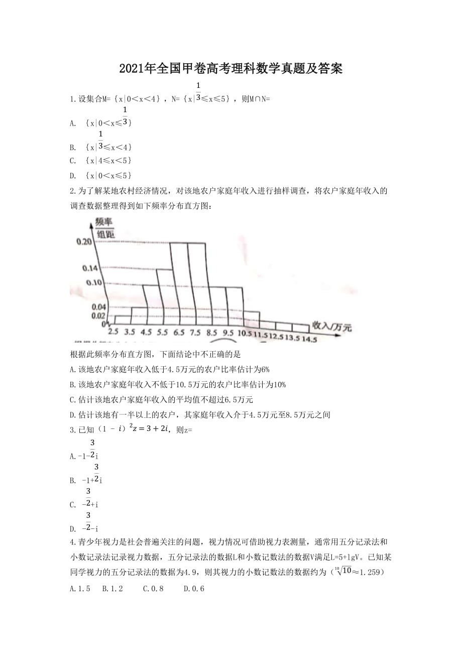 2021年全國(guó)甲卷高考理科數(shù)學(xué)真題及答案_第1頁(yè)