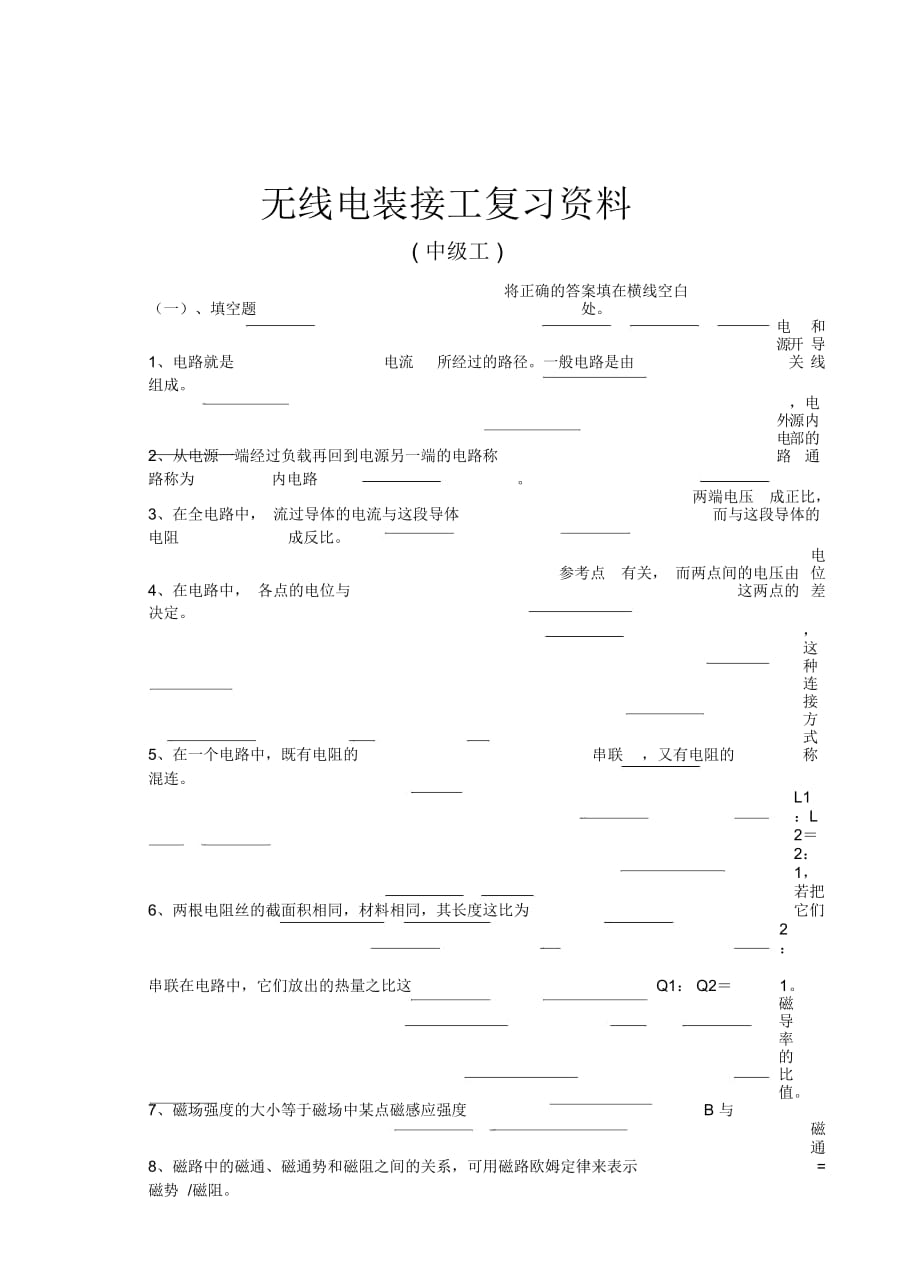 《中級(jí)無線電裝接工》復(fù)習(xí)資料_第1頁