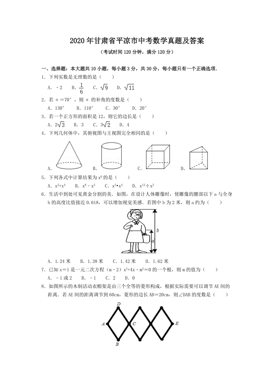 2020年甘肅省平?jīng)鍪兄锌紨?shù)學(xué)真題及答案_第1頁(yè)