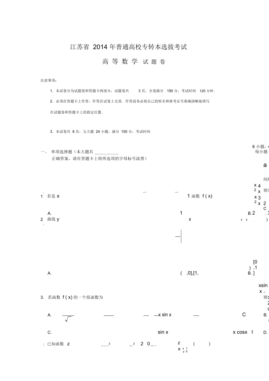 江蘇省專轉(zhuǎn)本高數(shù)真題及答案_第1頁