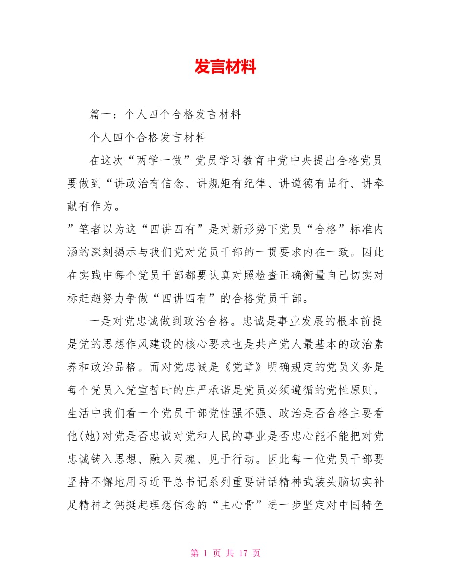 发言材料.doc_第1页