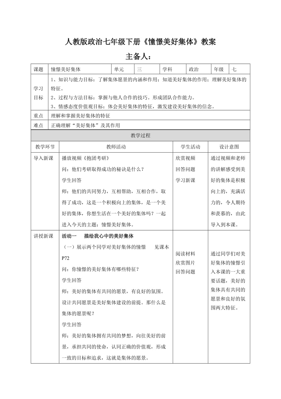 人教版道德與法治七年級(jí)下冊(cè)《憧憬美好集體》教案-._第1頁(yè)