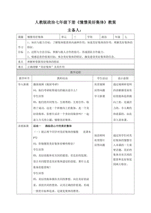 人教版道德與法治七年級下冊《憧憬美好集體》教案-.