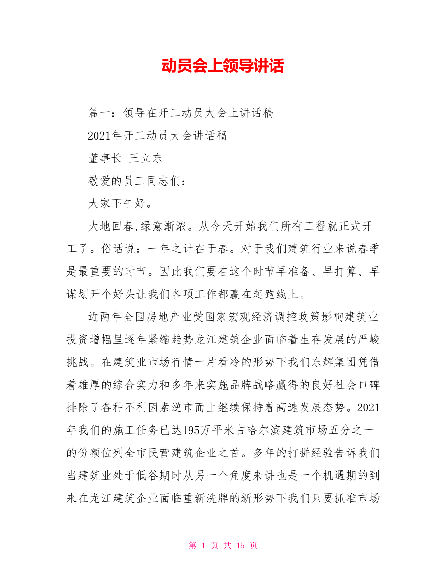 动员会上领导讲话.doc_第1页