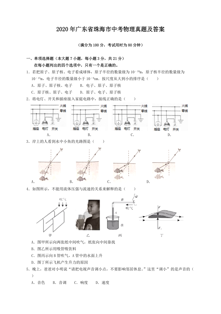 2020年廣東省珠海市中考物理真題及答案_第1頁