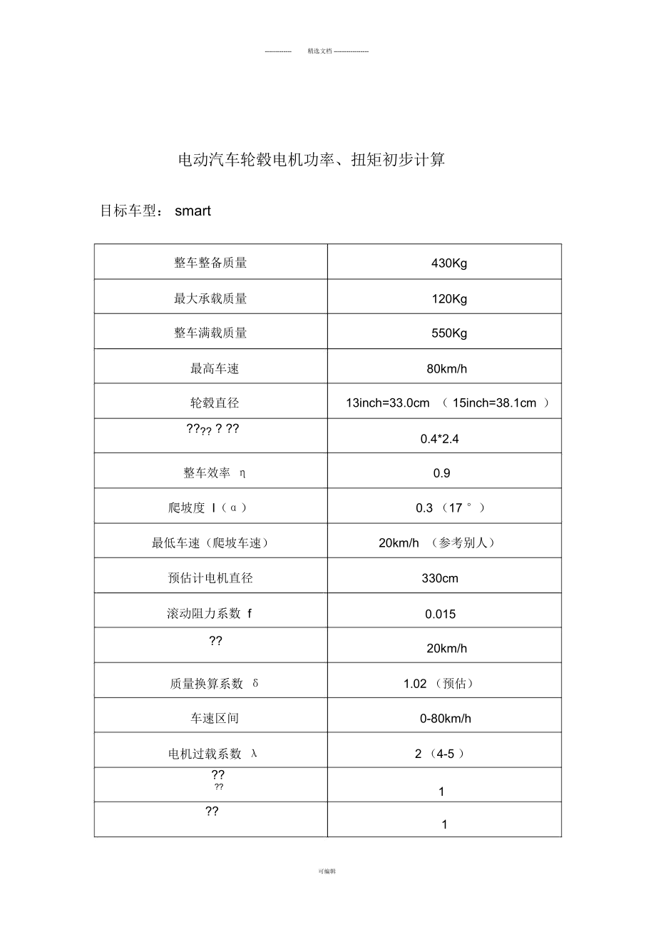 電動汽車輪轂電機(jī)功率計(jì)算_第1頁