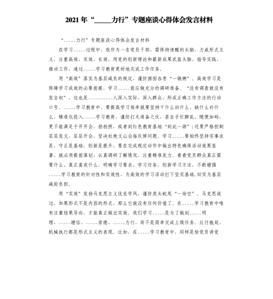 2021年“學(xué)史力行”專題座談心得體會發(fā)言材料模板.doc_第1頁