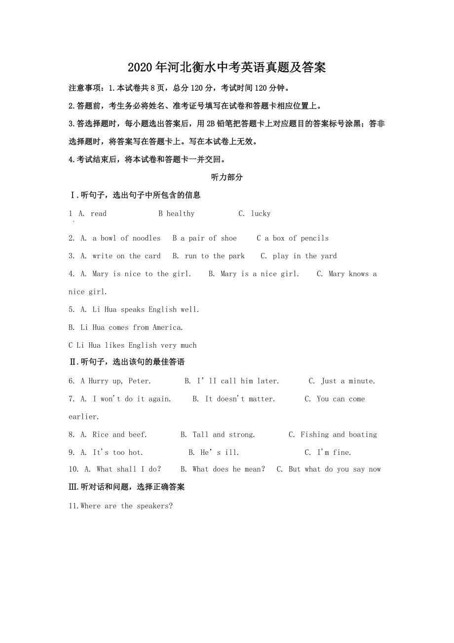 2020年河北衡水中考英語(yǔ)真題及答案_第1頁(yè)