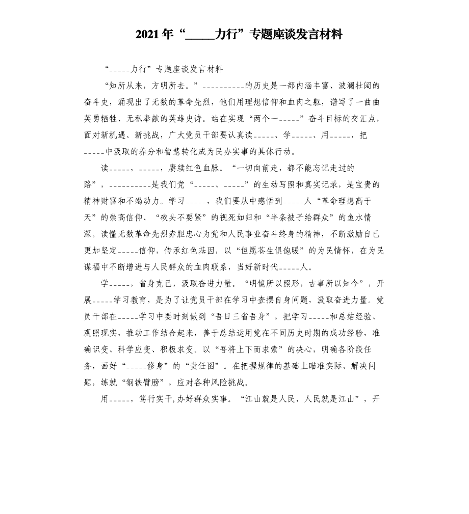 2021年“學(xué)史力行”專題座談發(fā)言材料模板.doc_第1頁