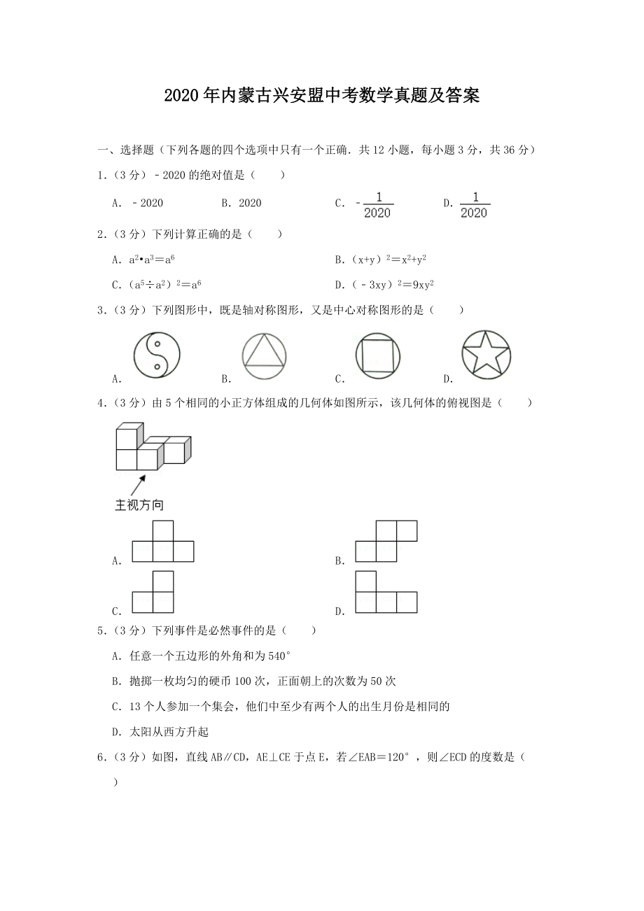 2020年內(nèi)蒙古興安盟中考數(shù)學(xué)真題及答案_第1頁(yè)