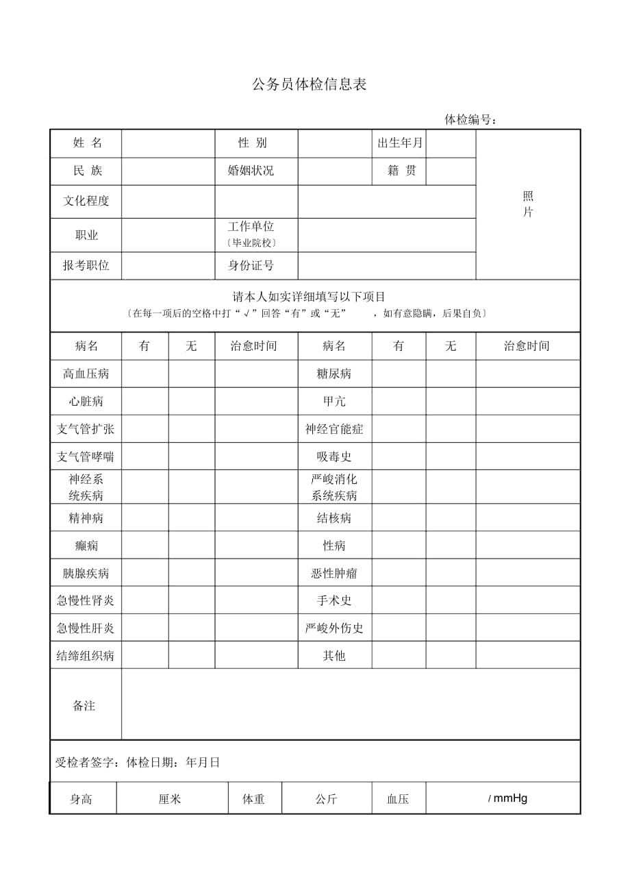 公務(wù)員體檢信息表_第1頁