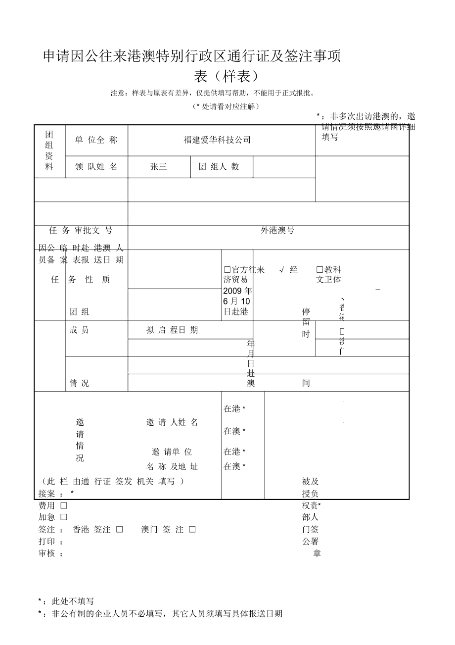 申請因公往來港澳特別行政區(qū)通行證及簽注事項(xiàng)表_第1頁