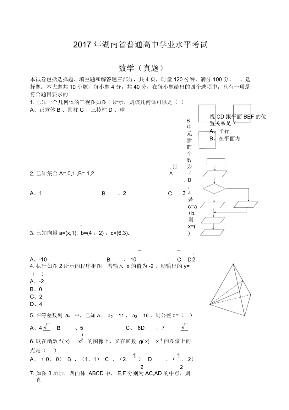 湖南數(shù)學學考真題_第1頁