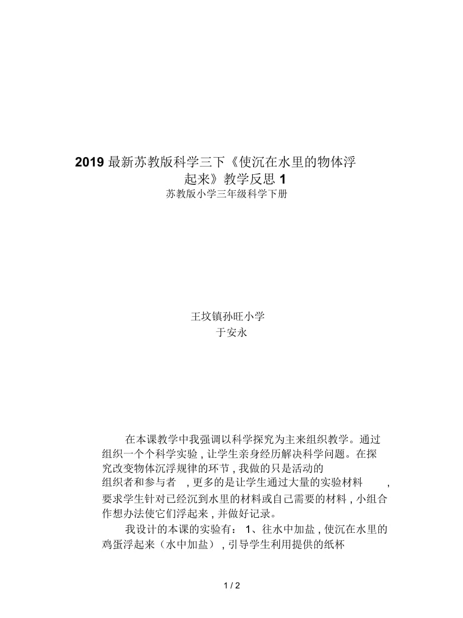 蘇教版科學(xué)三下《使沉在水里的物體浮起來》教學(xué)反思1_第1頁