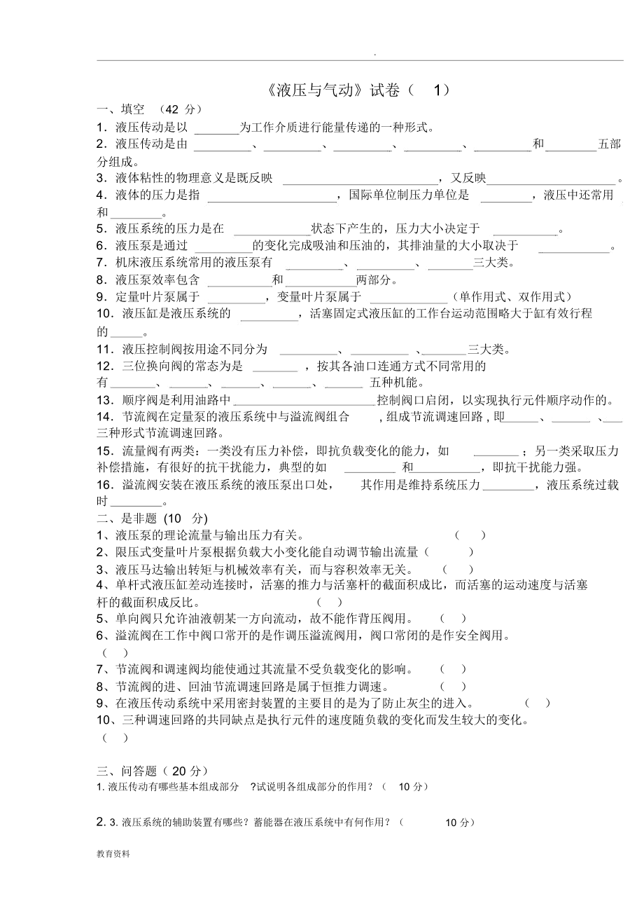 液壓與氣動(dòng)技術(shù)_試題與答案_第1頁(yè)