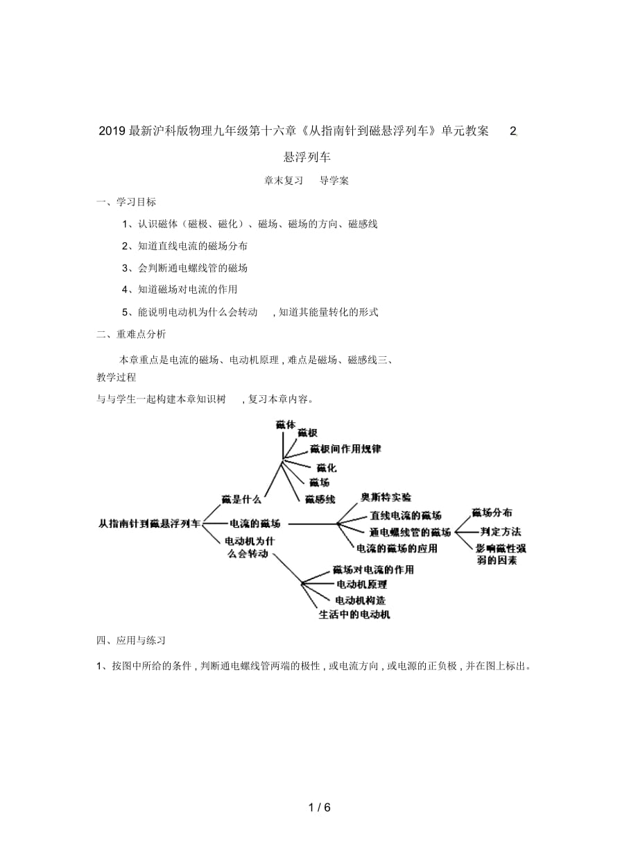 滬科版物理九年級(jí)第十六章《從指南針到磁懸浮列車》單元教案2_第1頁