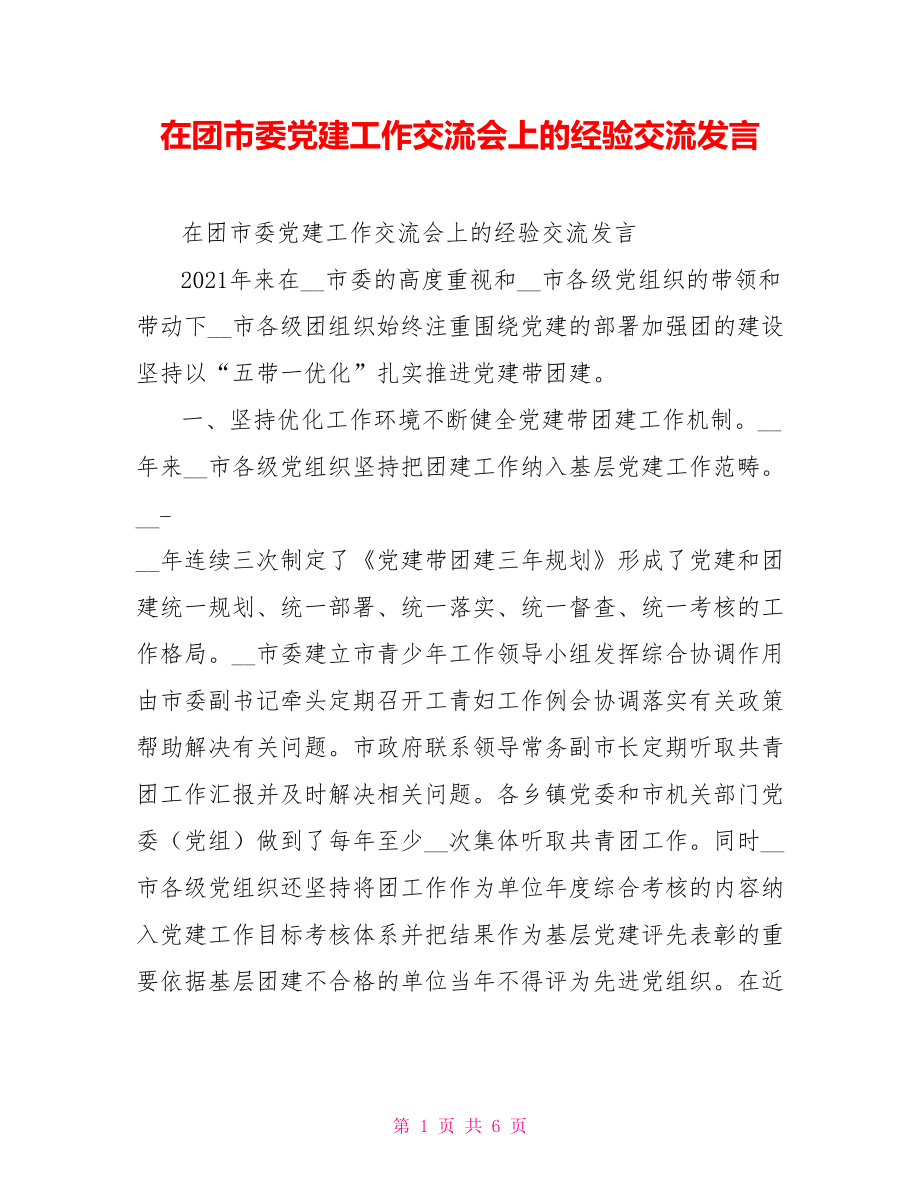 在团市委党建工作交流会上的经验交流发言.doc_第1页