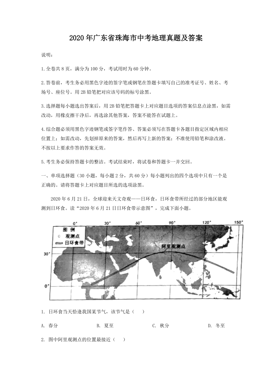 2020年廣東省珠海市中考地理真題及答案_第1頁