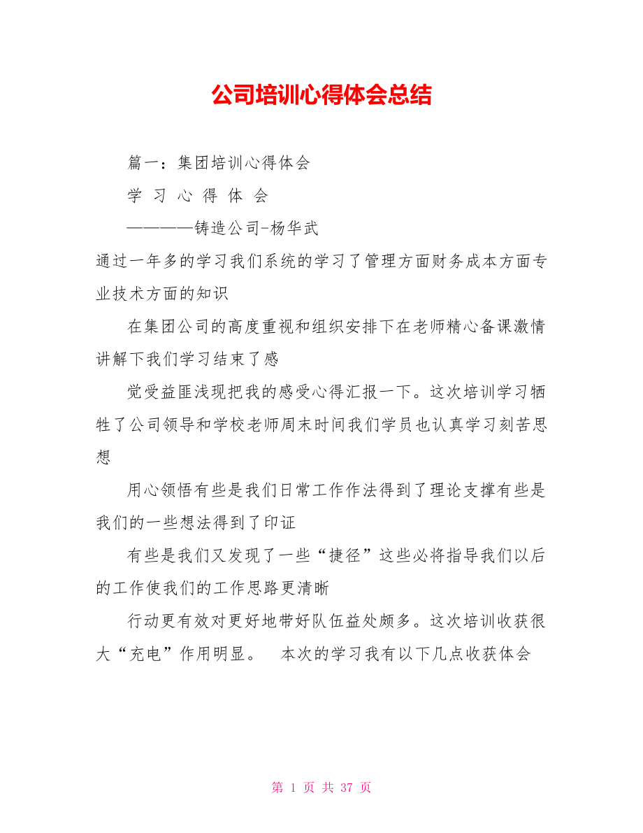 公司培训心得体会总结.doc_第1页