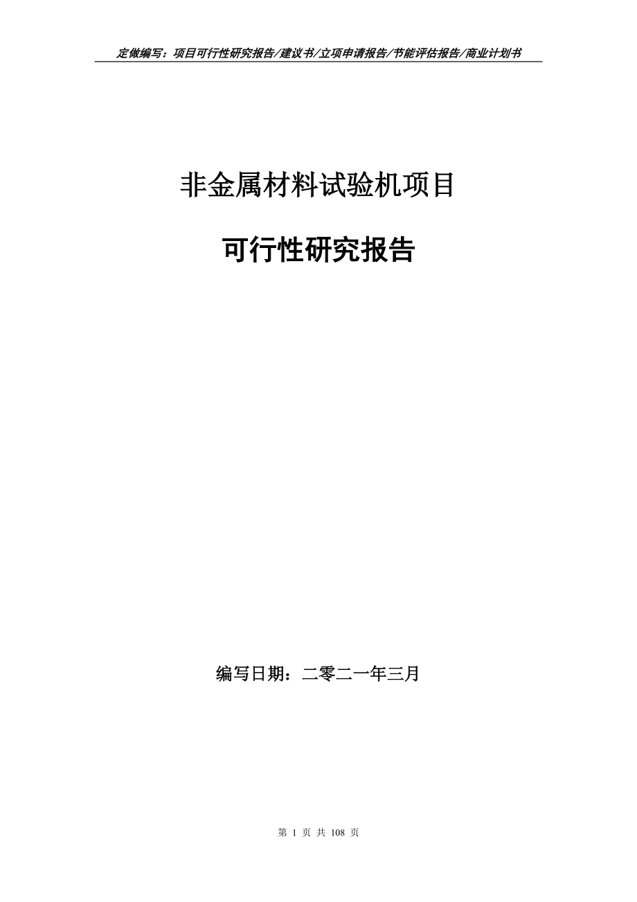 非金屬材料試驗機項目可行性研究報告立項申請_第1頁