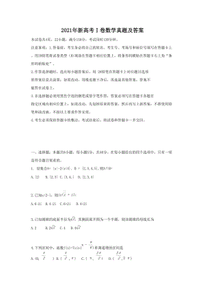 2021年新高考Ⅰ卷數(shù)學(xué)真題及答案