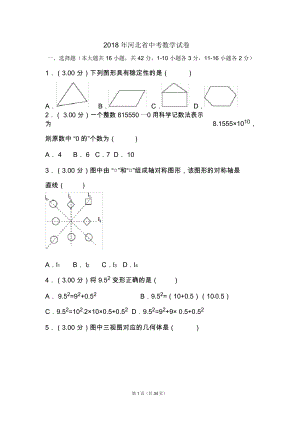 河北省石家莊中考數學試卷(含答案解析)