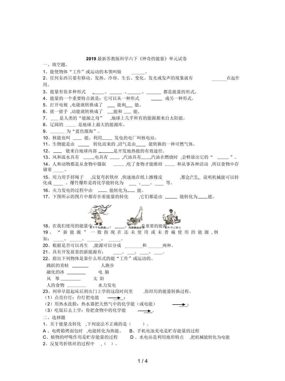 苏教版科学六下《神奇的能量》单元试卷_第1页