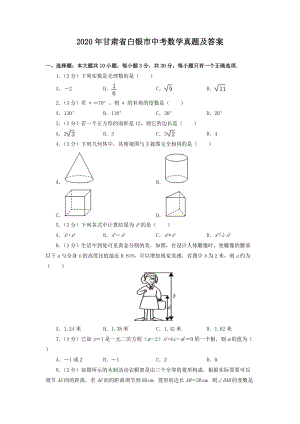 2020年甘肅省白銀市中考數(shù)學真題及答案