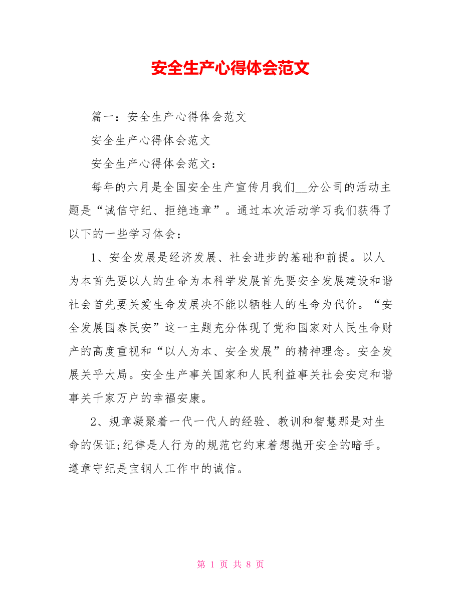 安全生产心得体会范文.doc_第1页