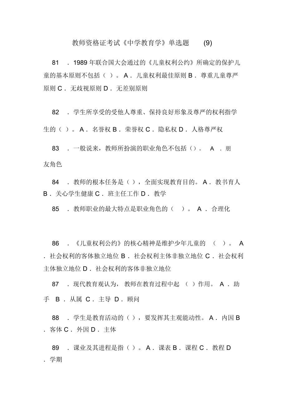 教师资格证考试《中学教育学》单选题(9)_第1页