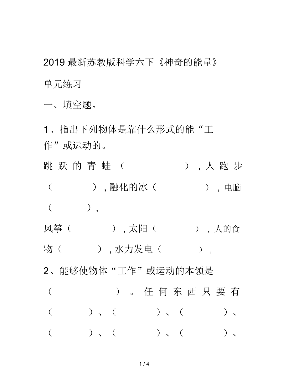 苏教版科学六下《神奇的能量》单元练习_第1页