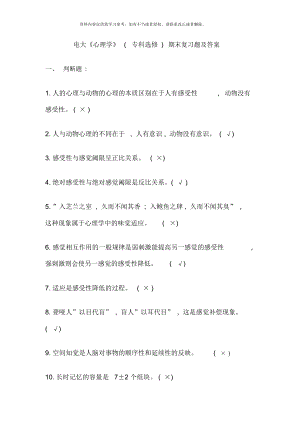電大《心理學(xué)》( ?？七x修) 期末復(fù)習(xí)題及答案