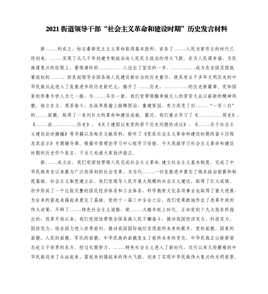 2021街道领导干部“社会主义革命和建设时期”历史发言材料模板.doc_第1页