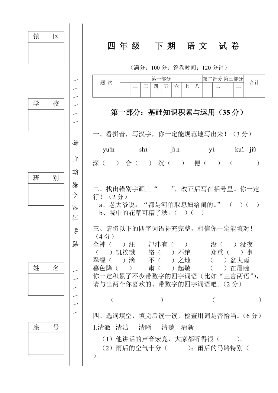 人教版四年级下册语文期中考试试卷-精编._第1页