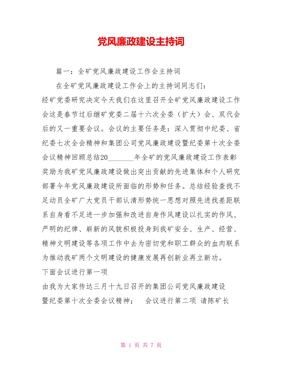 黨風(fēng)廉政建設(shè)主持詞.doc_第1頁(yè)