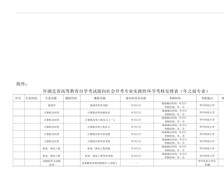 湖北省高等教育自學考試面向社會開考_第1頁