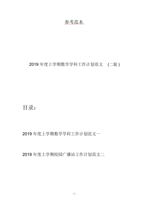 2019年度上学期数学学科工作计划范文(二篇)