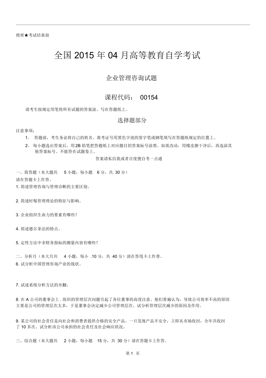 全國(guó)04月自學(xué)考試00154《企業(yè)管理咨詢》歷年真題_第1頁