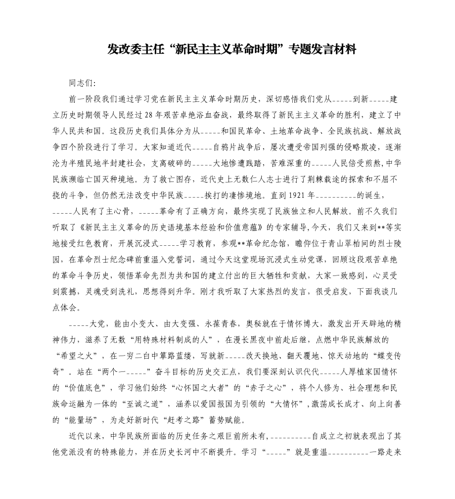 发改委主任“新民主主义革命时期”专题发言材料模板.doc_第1页