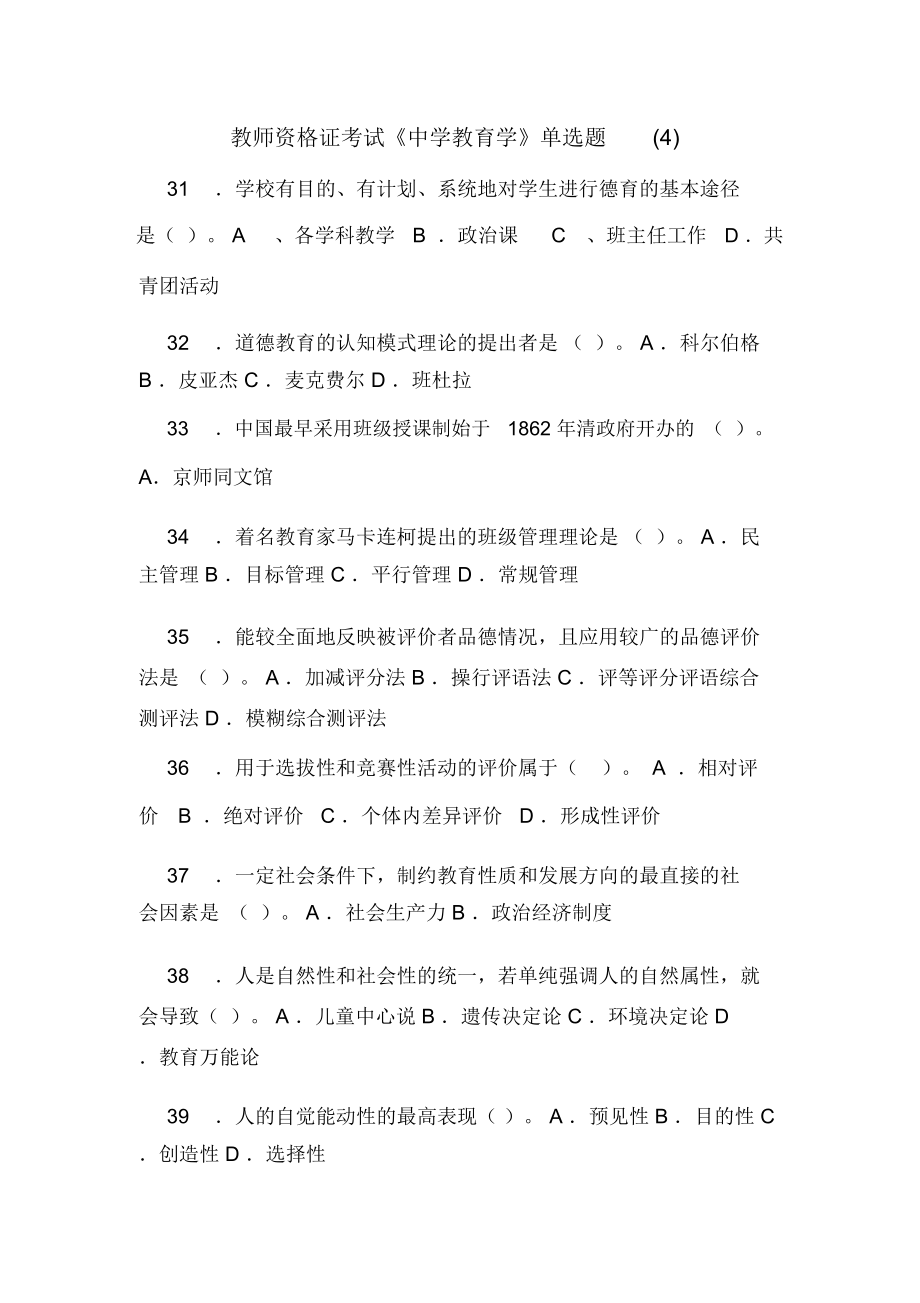 教师资格证考试《中学教育学》单选题(4)_第1页