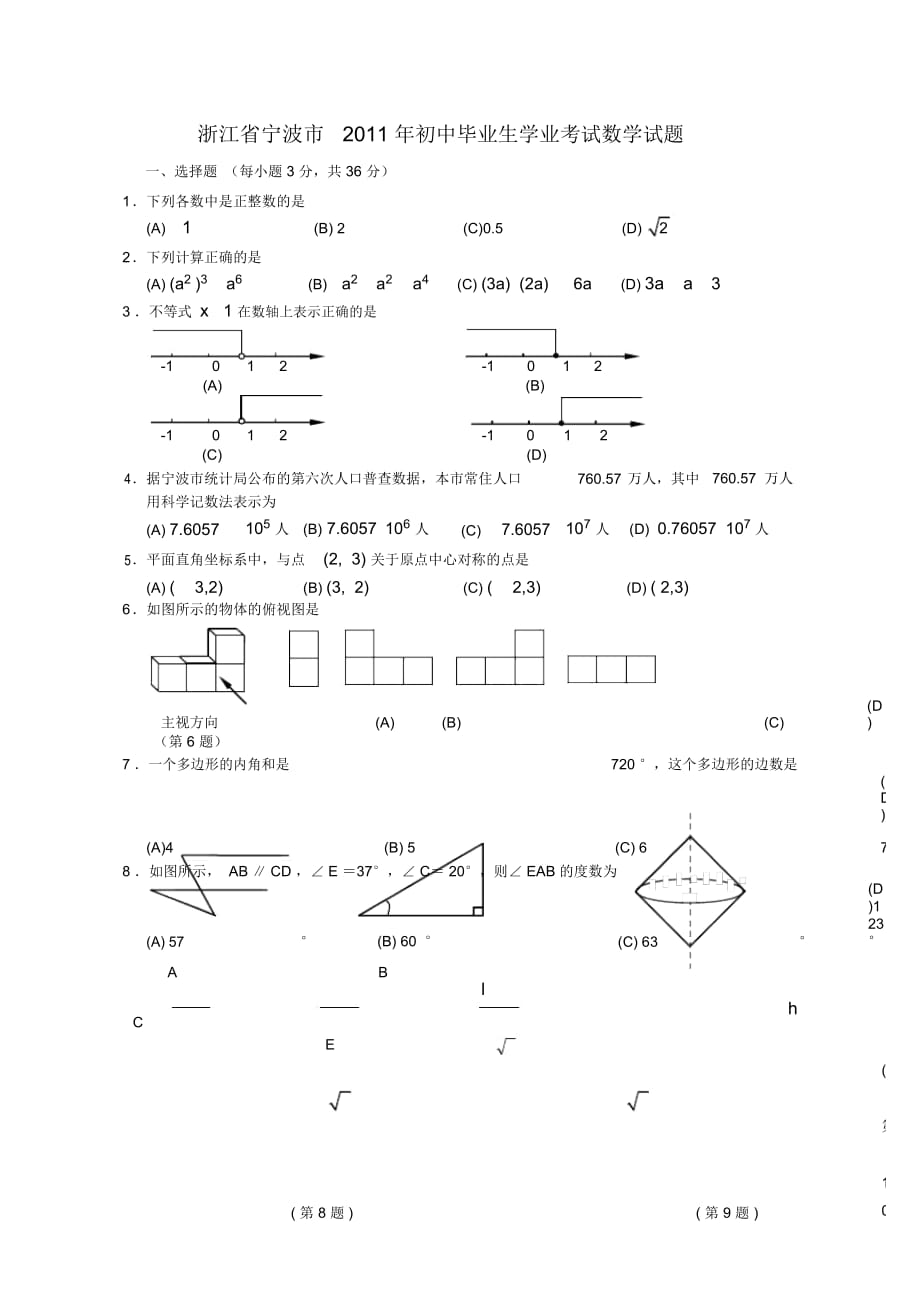 浙江寧波中考數(shù)學(xué)試卷(含答案)_第1頁(yè)