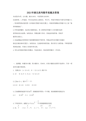 2021年湖北高考數(shù)學真題及答案