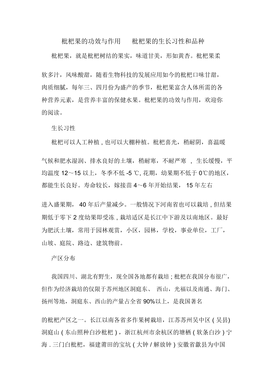 枇杷果的功效与作用枇杷果的生长习性和品种_第1页