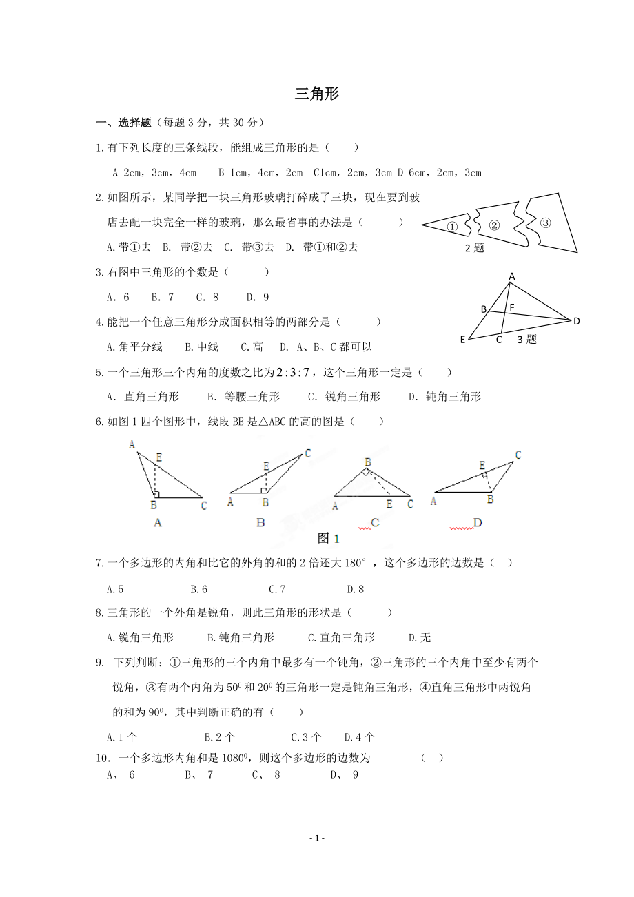 人教版数学八年级上册《第11章三角形》单元测试题-._第1页