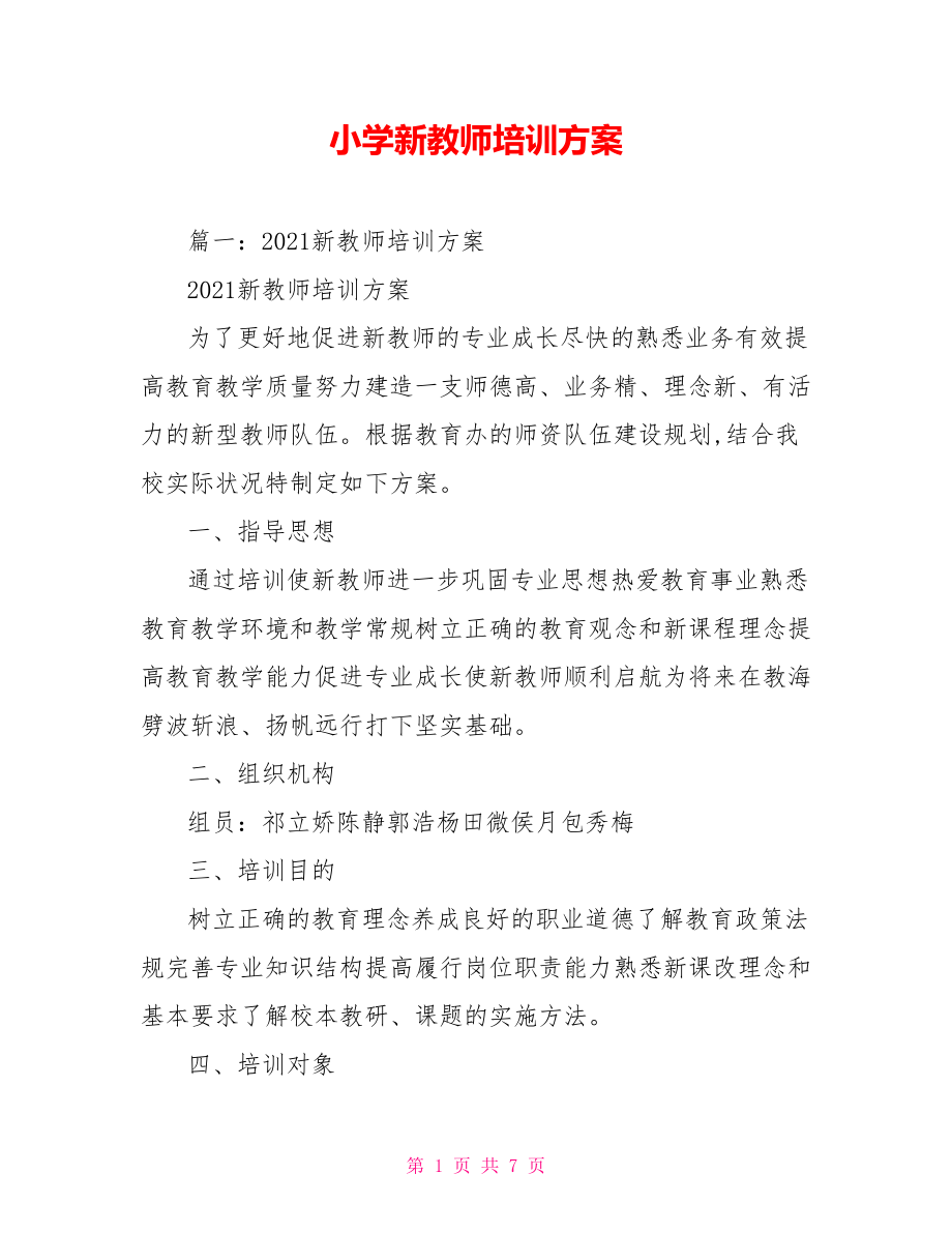 小学新教师培训方案.doc_第1页