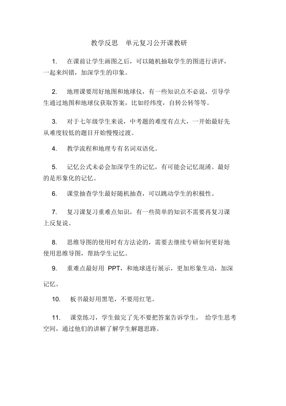 教学反思单元复习公开课教研_第1页