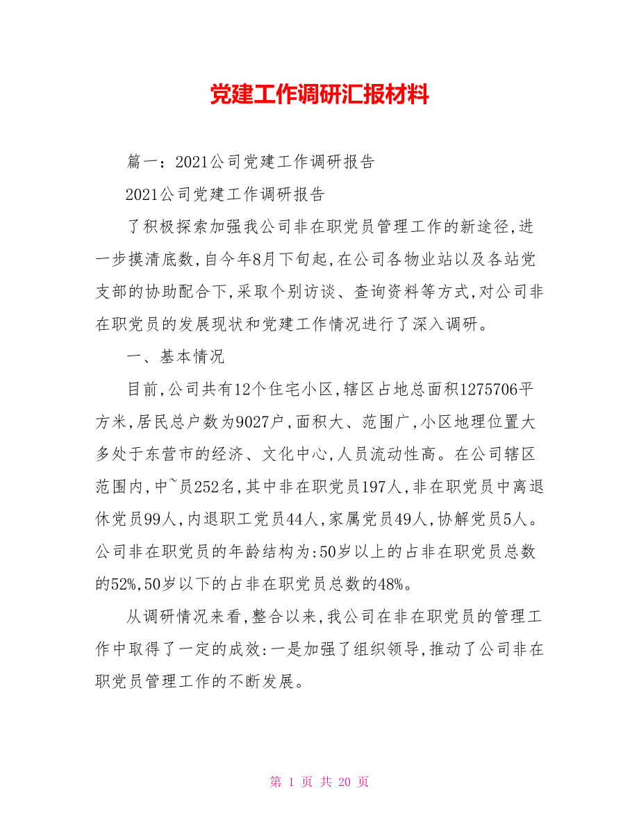 党建工作调研汇报材料.doc_第1页