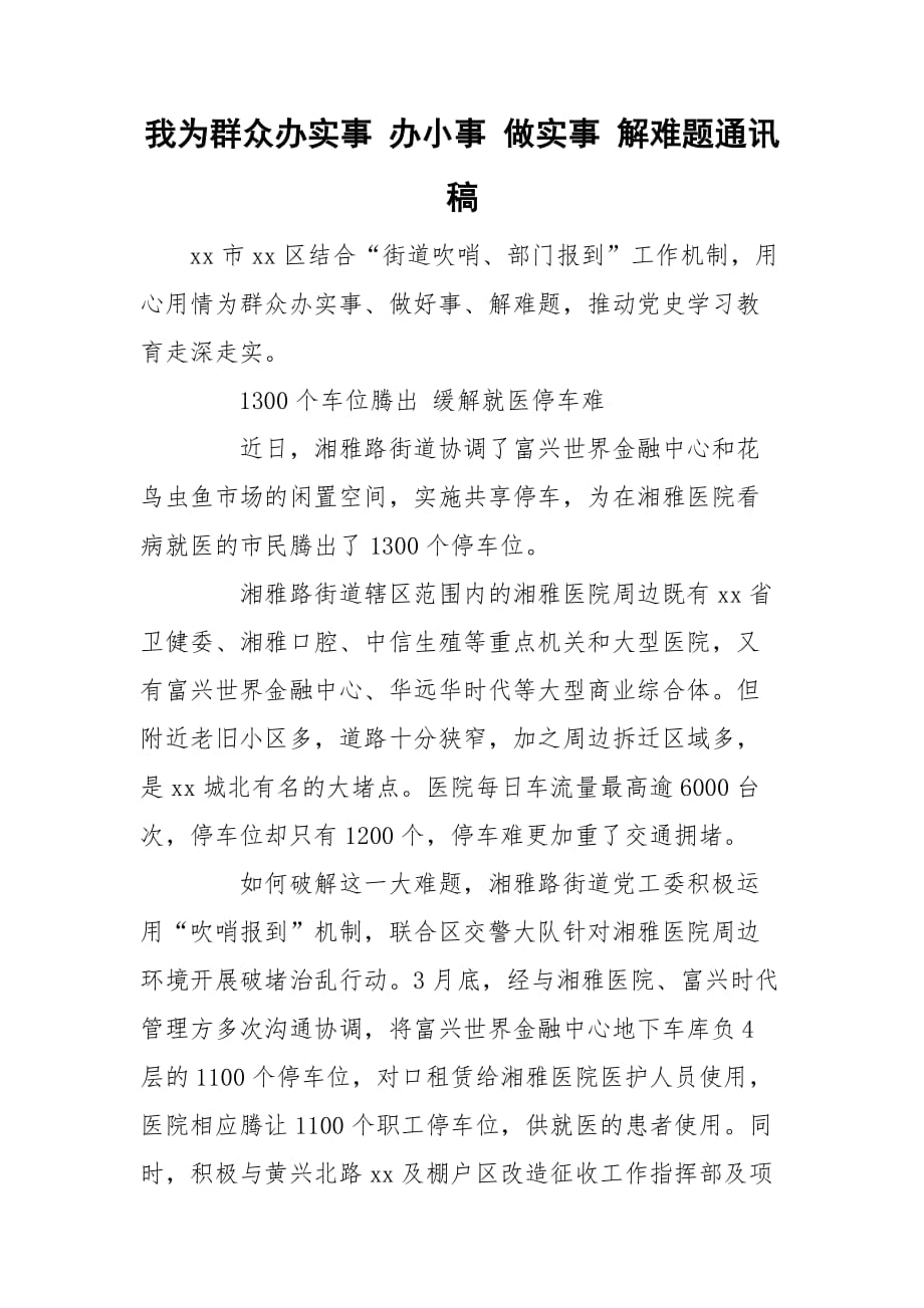 我为群众办实事 办小事 做实事 解难题通讯稿_第1页