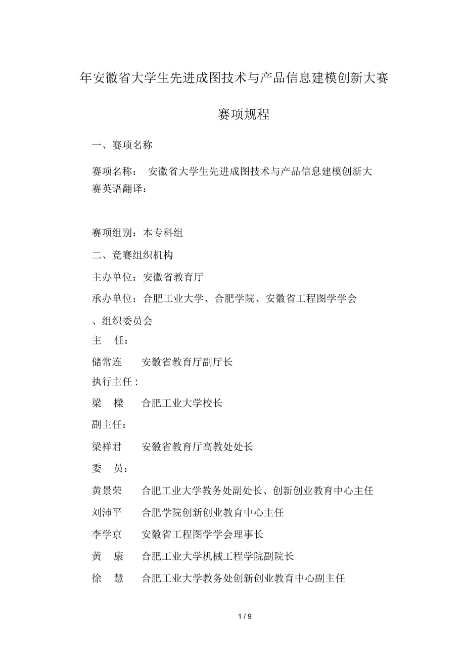 2019年安徽省大學生先進成圖技術與產(chǎn)品信息建模創(chuàng)新大賽賽_第1頁